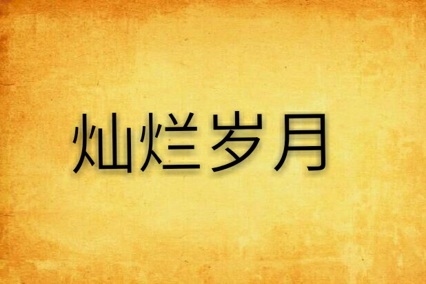 燦爛歲月(南北十八創作的網路小說) 燦爛歲月(南北十八創作的網路小說)