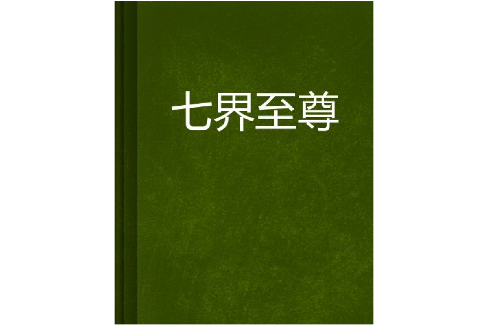 七界至尊(核蛋創作的網路小說) 七界至尊(核蛋創作的網路小說)