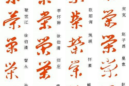 榮字牌 榮字牌