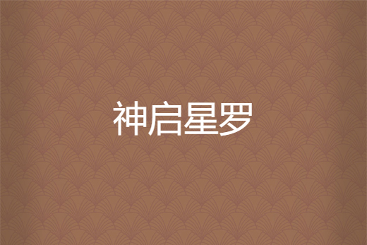 神啟星羅 神啟星羅