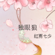 獨眼狼 獨眼狼