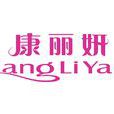 康麗妍 康麗妍
