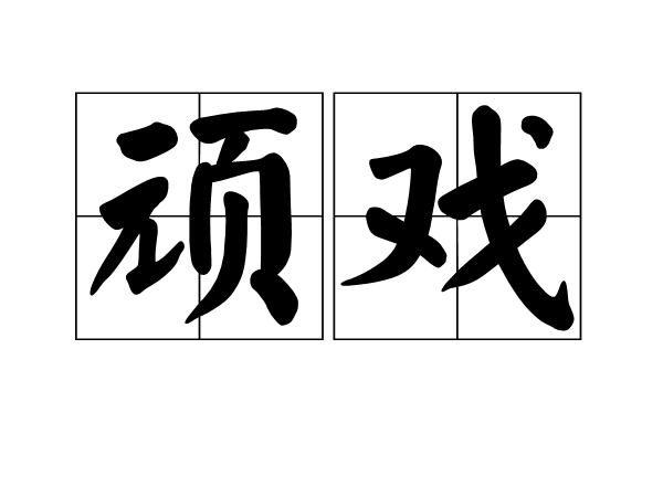 頑戲 頑戲