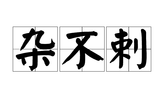 雜不剌 雜不剌