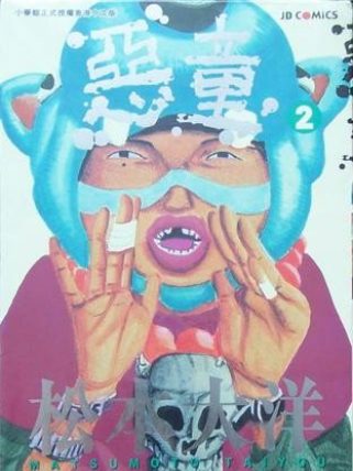 惡童(松本大洋創作的漫畫作品) 惡童(松本大洋創作的漫畫作品)