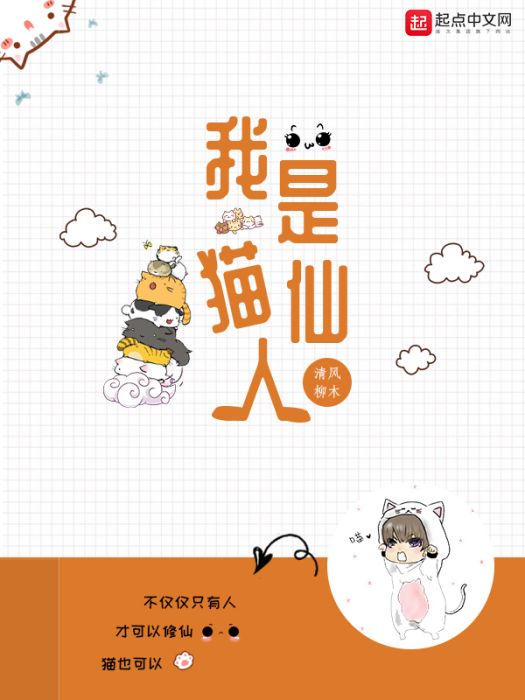 我是貓仙人 我是貓仙人