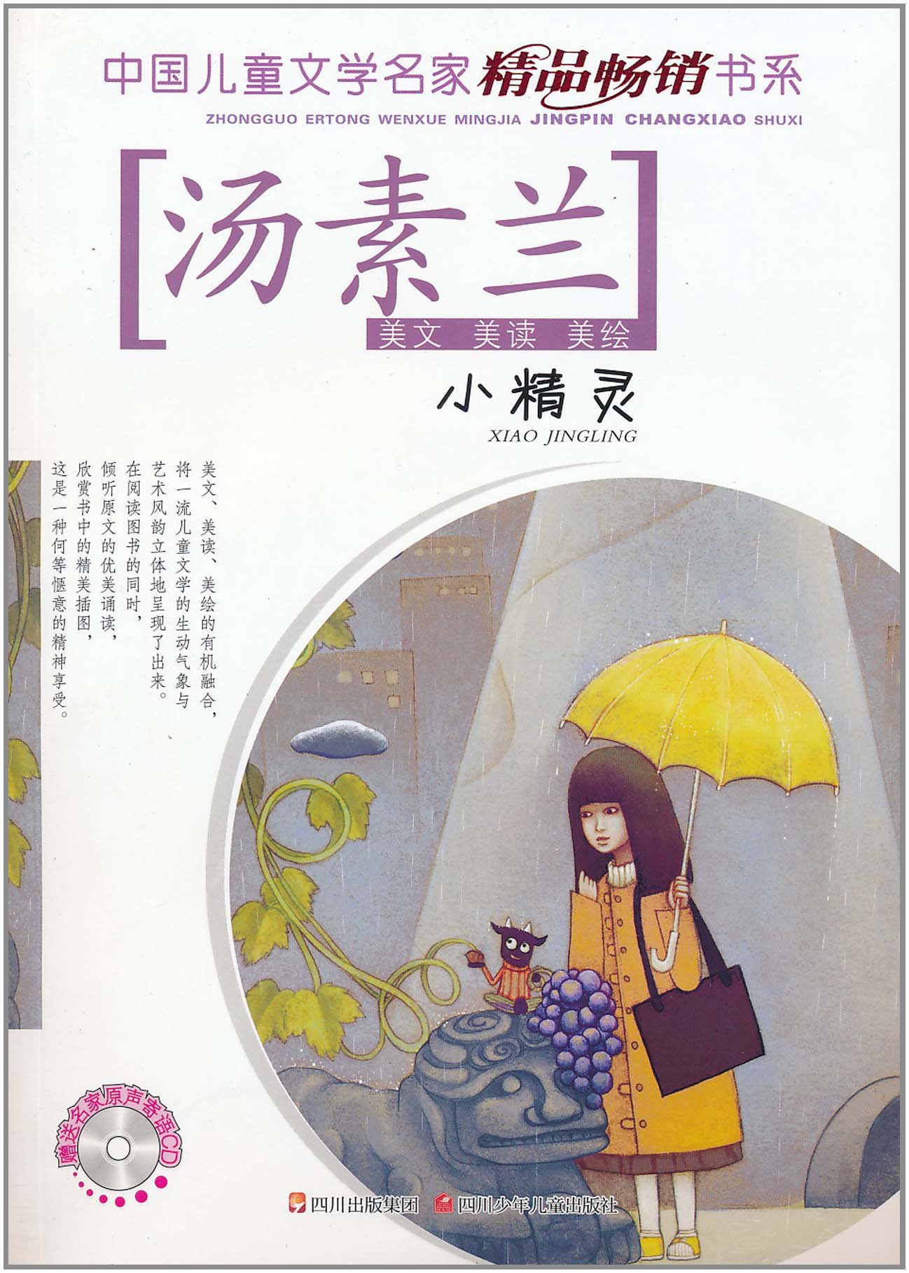 小精靈/中國兒童文學名家精品暢銷書系