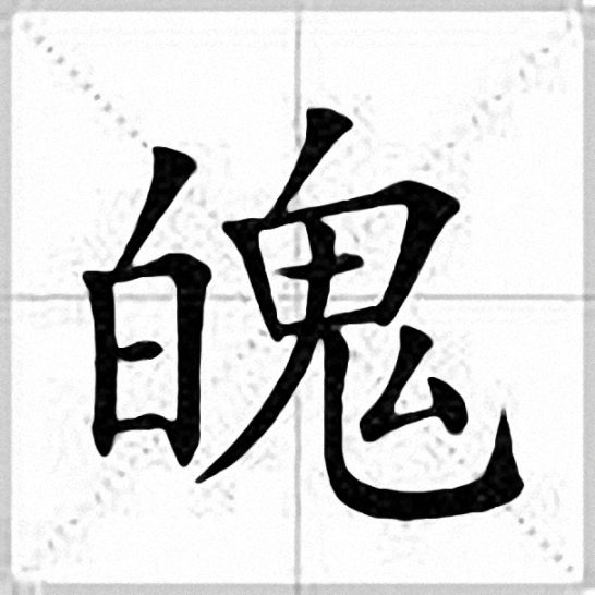 魄(中國漢字)
