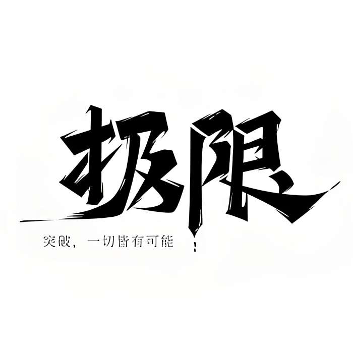 極限短劇 極限短劇