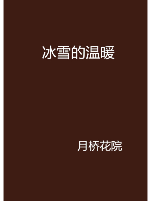 冰雪的溫暖 冰雪的溫暖
