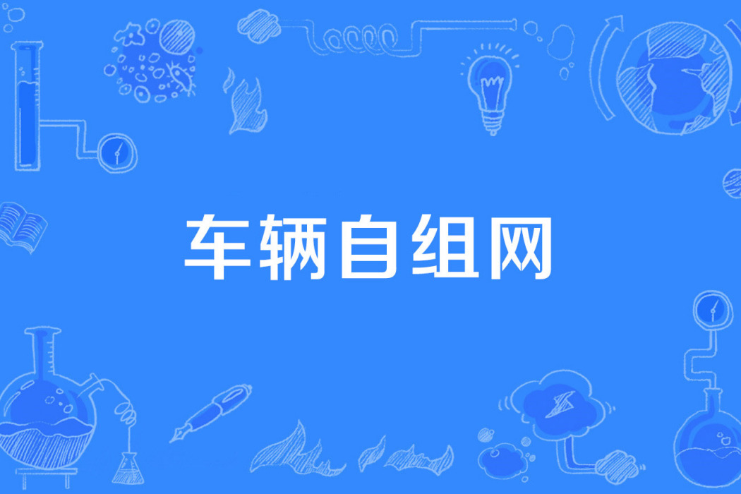 車輛自組網 車輛自組網