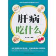 肝病吃什麼 肝病吃什麼