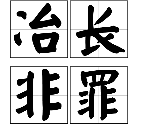 冶長非罪 冶長非罪