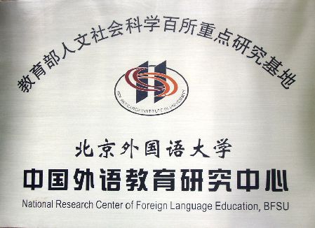 北京外國語大學中國外語教育研究中心(中國外語教育研究中心)