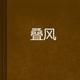 疊風 疊風