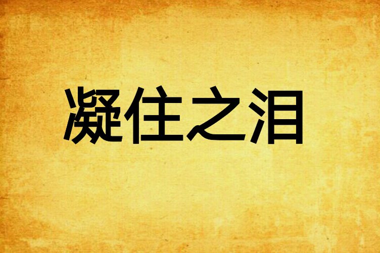 凝住之淚 凝住之淚
