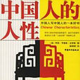 中國人的人性 中國人的人性