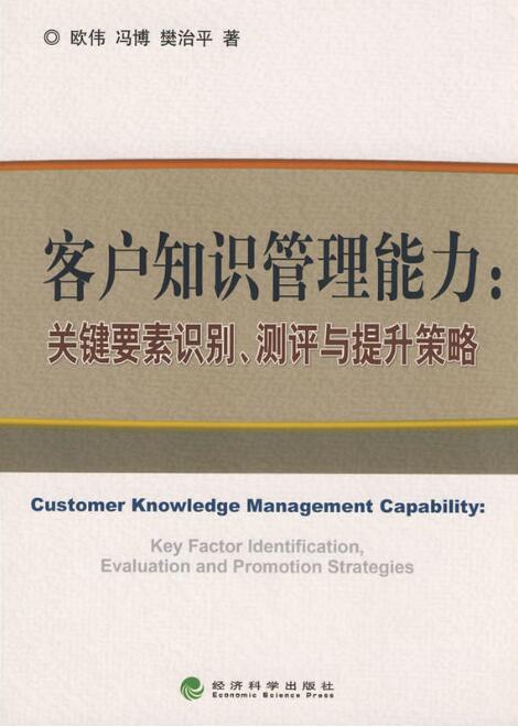 客戶知識管理能力：關鍵要素識別、測評與提升策略