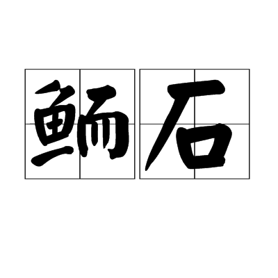 鮞石 鮞石