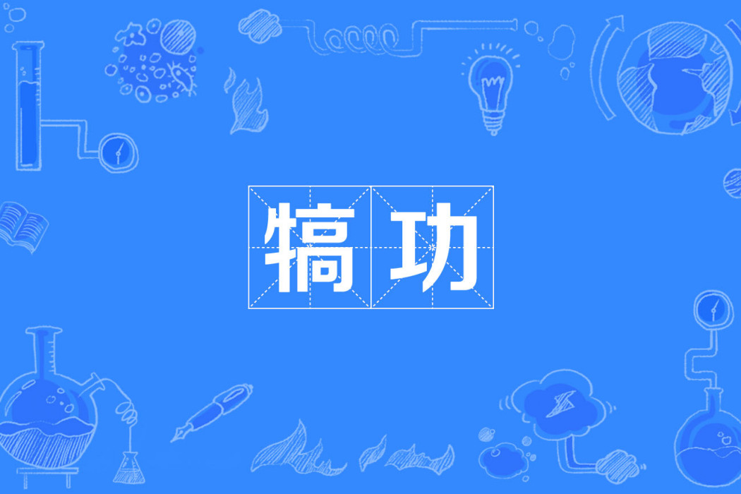 犒功 犒功