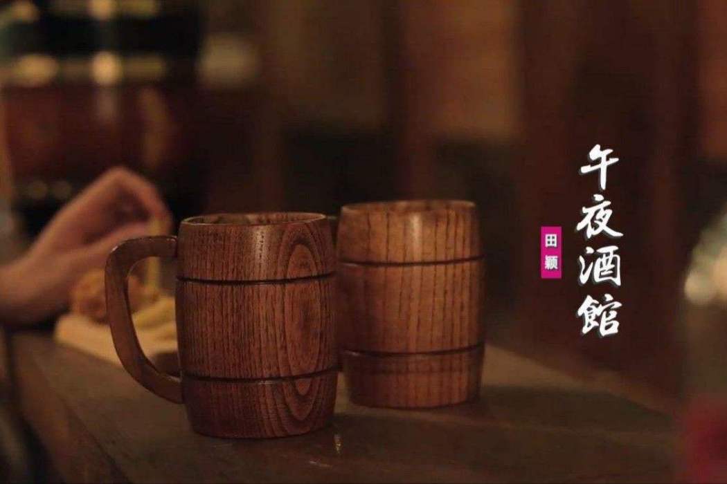 午夜酒館(歌手田穎2021年發行的單曲) 午夜酒館(歌手田穎2021年發行的單曲)