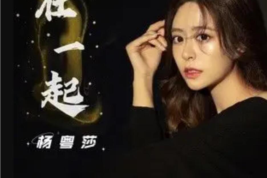 在一起(楊粵莎演唱的歌曲) 在一起(楊粵莎演唱的歌曲)