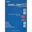 2006-2007年：中國就業報告
