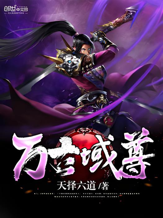 萬古域尊 萬古域尊