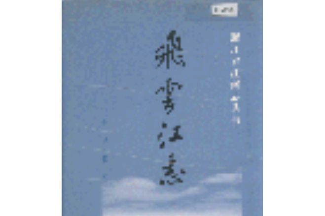 飛雲江志 飛雲江志