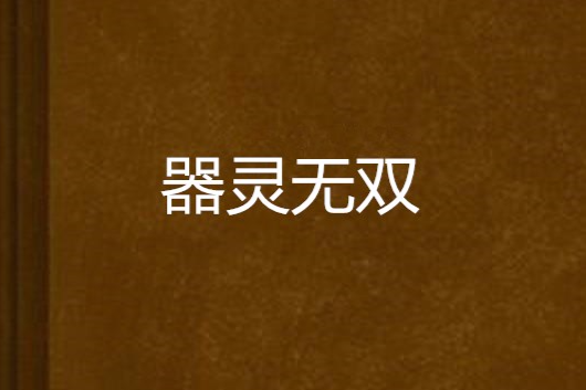 器靈無雙 器靈無雙