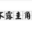 不露圭角