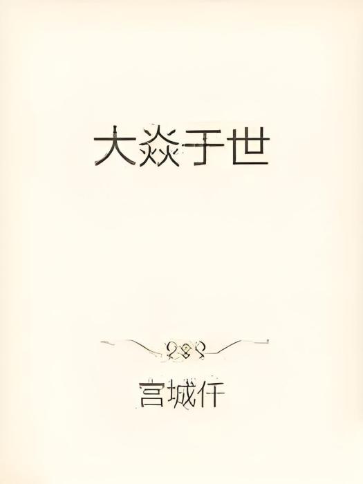 大焱於世 大焱於世