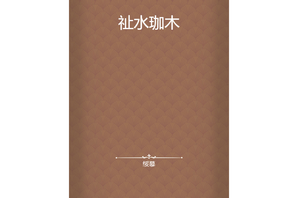 祉水珈木 祉水珈木