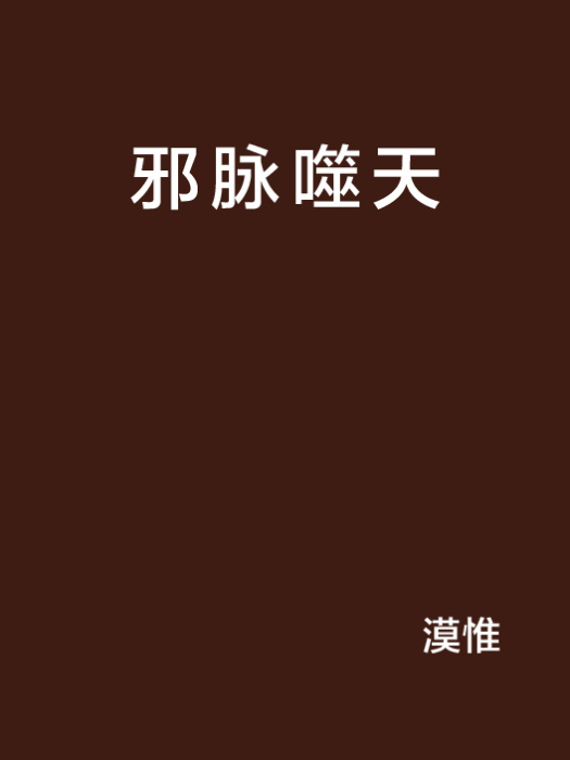 邪脈噬天 邪脈噬天