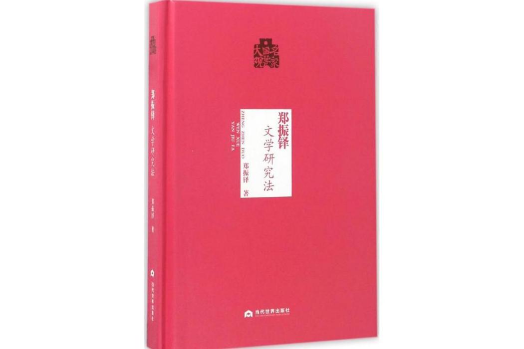 鄭振鐸(2017年當代世界出版社出版的圖書) 鄭振鐸(2017年當代世界出版社出版的圖書)