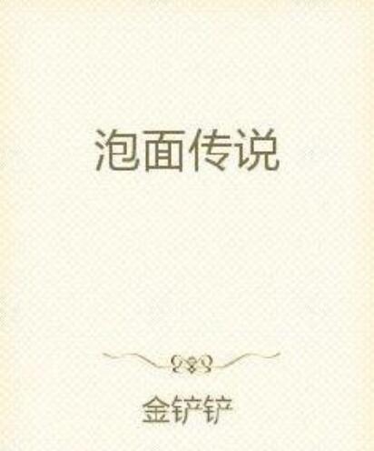 泡麵傳說 泡麵傳說