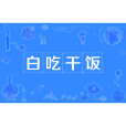 白吃乾飯 白吃乾飯