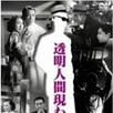 透明人出現了