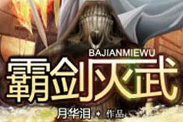 霸劍滅武 霸劍滅武