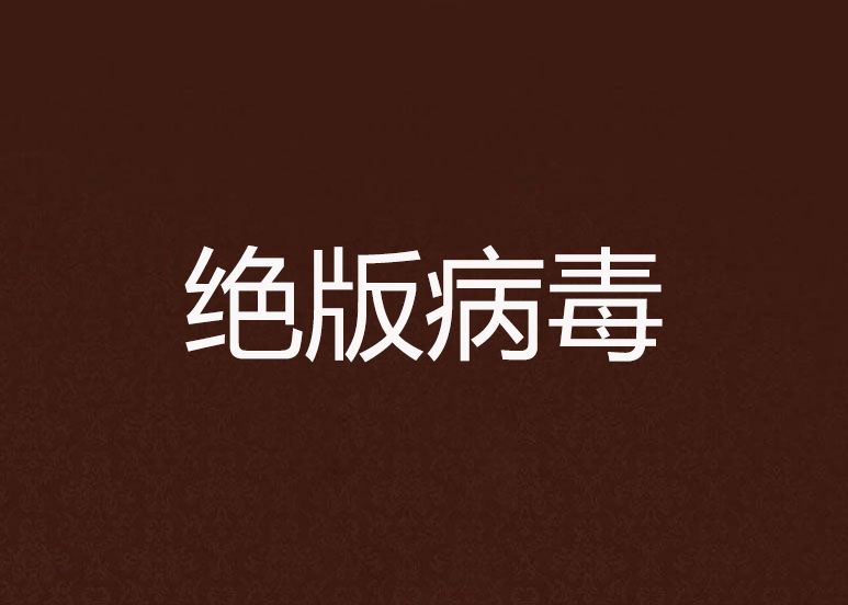 絕版病毒 絕版病毒