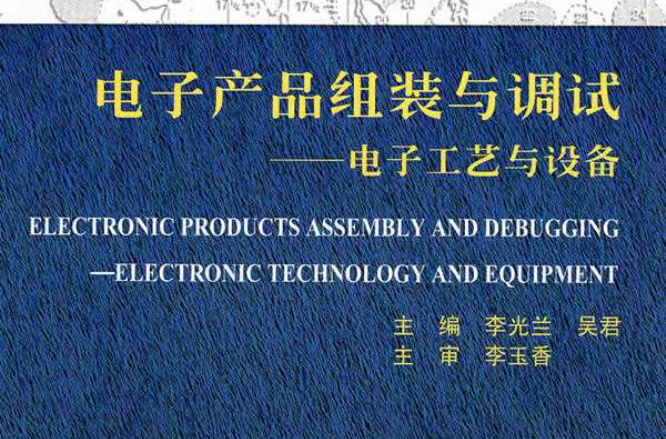 電子產品組裝與調試：電子工藝與設備