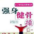 強身健骨操 強身健骨操