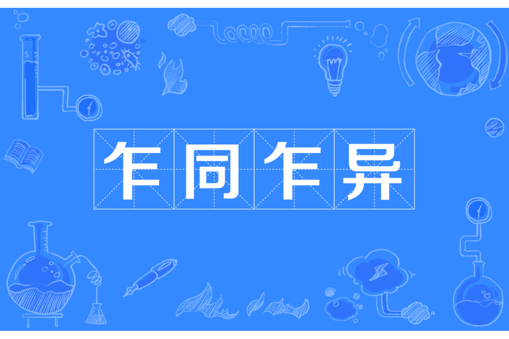 乍同乍異 乍同乍異