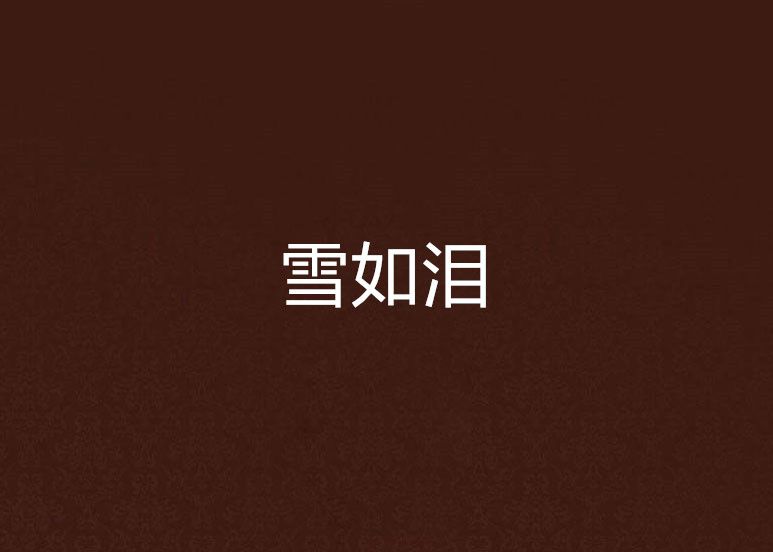 雪如淚 雪如淚