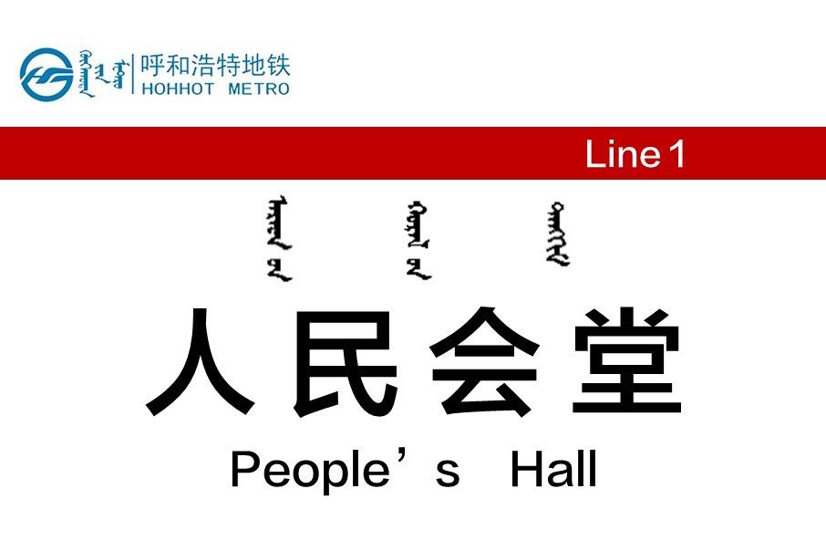 人民會堂站(中國內蒙古自治區呼和浩特市境內捷運車站) 人民會堂站(中國內蒙古自治區呼和浩特市境內捷運車站)