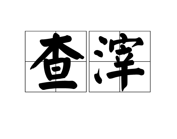 查滓 查滓