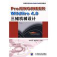 Pro/ENGINEER Wildfire4.0三維機械設計