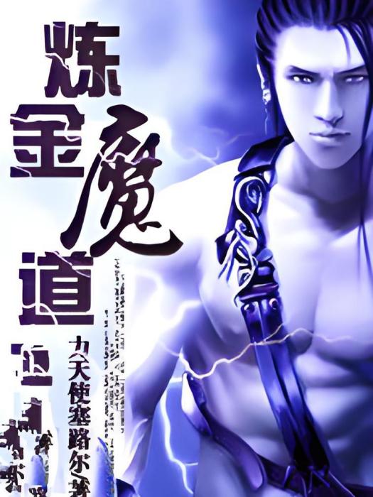 鍊金魔道 鍊金魔道
