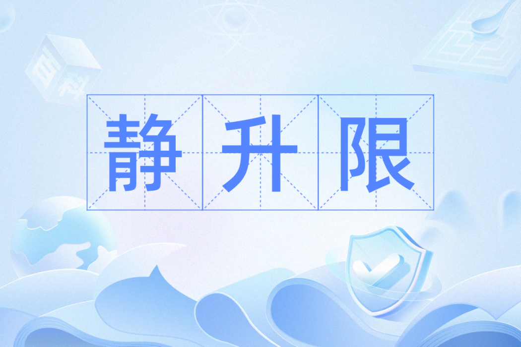 靜升限 靜升限