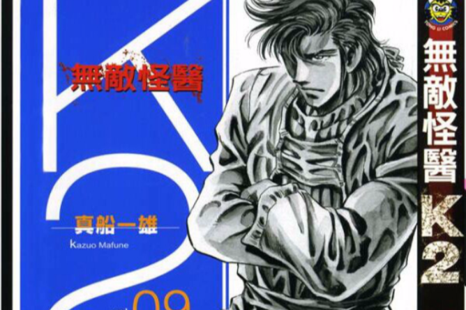 無敵怪醫K2(09) 無敵怪醫K2(09)